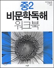 중2 비문학독해 워크북