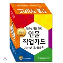 진로선택을 위한 인물 직업카드 2014년