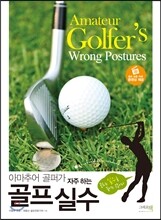아마추어 골퍼가 자주 하는 골프 실수