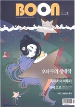분 BOOn (격월간) : 3호 [2014]