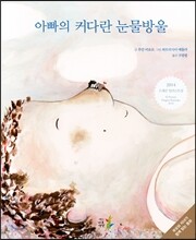아빠의 커다란 눈물방울