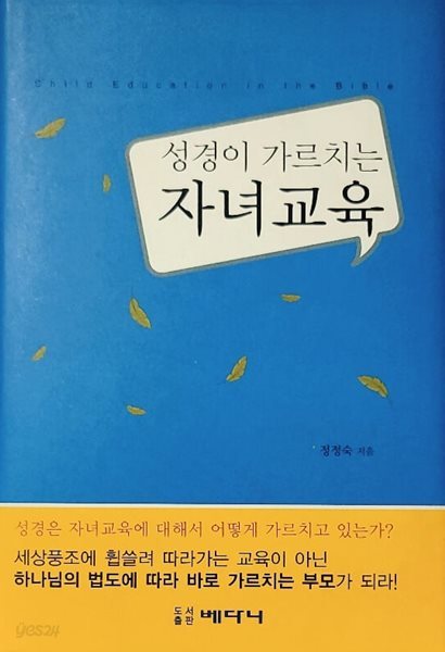 성경이 가르치는 자녀교육