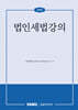 법인세법강의