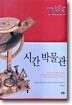 시간 박물관