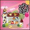 어린이 말씀송 3집