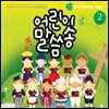 어린이 말씀송 2집