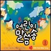 어린이 말씀송 1집