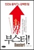 부스터!