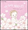 아가야 뭐하니?