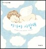 아가야 사랑해
