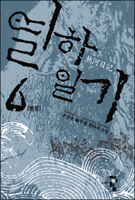 열하일기 6