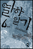 열하일기 6