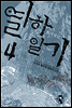 열하일기 4