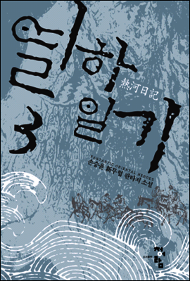 열하일기 3