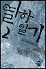 열하일기 2