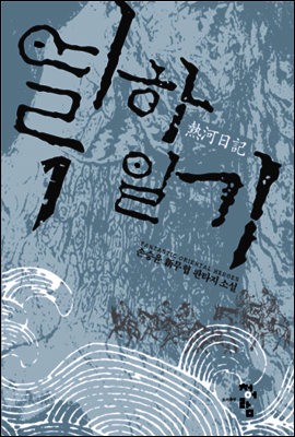 열하일기 1
