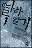 열하일기 1