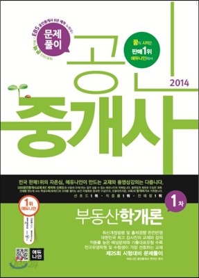 2014 에듀나인 공인중개사 문제풀이 1차 부동산학개론