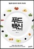 푸드백신