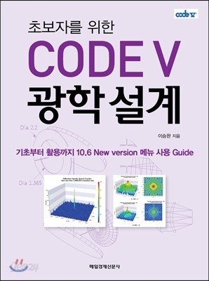 초보자를 위한 CODE V 광학설계