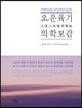 오운육기의학보감 五運六氣醫學寶鑑