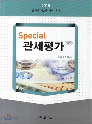 Special  관세평가