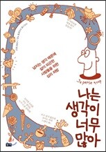 나는 생각이 너무 많아