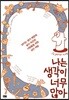나는 생각이 너무 많아