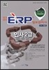 2014 핵심(V 2.0) icube 국가공인 ERP 정보관리사 인사 2급
