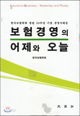 보험경영의 어제와 오늘 