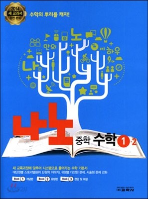 나노 중학 수학 1-2 (2014년)