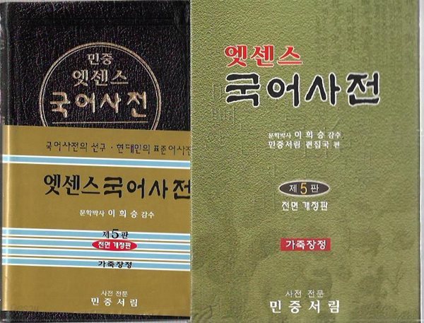 민중 엣센스 국어사전 (2004/제5판전면개정판/가죽커버/색인/케이스)