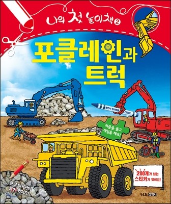 포클레인과 트럭