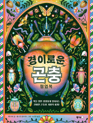 경이로운 곤충 팝업북