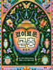 경이로운 곤충 팝업북