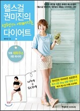 헬스걸 권미진의 성형보다 예뻐지는 다이어트