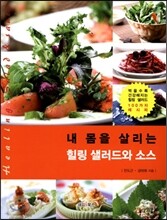 내 몸을 살리는 힐링 샐러드와 소스