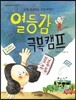 열등감 극복 캠프