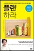 플랜하라