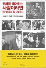 영화를 좋아하는 사람이라면 꼭 알아야 할 70가지