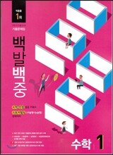 100발 100중 수학 1학기 기말고사 기출문제집 1학년 (2014년)