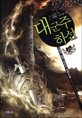 대군주 하선 12