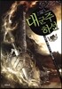 대군주 하선 12