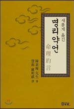 새롭게 옮긴 명리약언