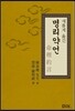 새롭게 옮긴 명리약언