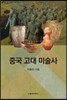 중국 고대 미술사