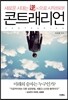 콘트래리언