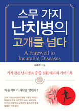 스무 가지 난치병의 고개를 넘다