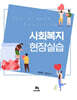 사회복지현장실습
