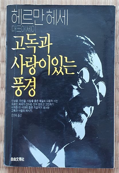 헤르만 헤세 /고독과 사랑이 있는 풍경